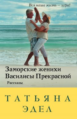 Книга "Заморские женихи Василисы Прекрасной" – Татьяна Эдел, 2018