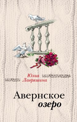 Книга "Авернское озеро" – Юлия Лавряшина, 2018