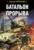 Книга "Батальон прорыва" (Сергей Нуртазин, 2018)