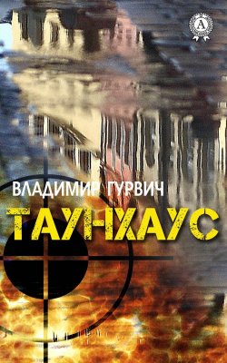 Книга "Таунхаус" – Владимир Гурвич