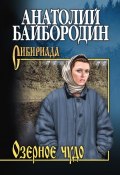 Книга "Озерное чудо (сборник)" (Байбородин Анатолий, 2018)