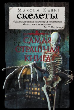 Книга "Скелеты" {Самая страшная книга} – Максим Кабир, 2018