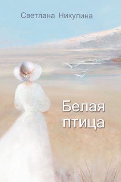 Книга "Белая птица" – Светлана Никулина, 2018