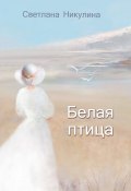 Белая птица (Никулина Светлана, 2018)