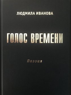 Книга "Голос времени" – Людмила Иванова, 2018