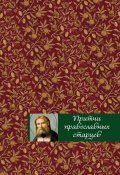 Притчи православных старцев (Тростникова Елена, 2017)