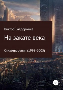 Книга "На закате века" – Виктор Балдоржиев, 2018