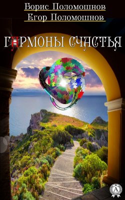 Книга "Гармоны счастья" – Борис Поломошнов, Егор Поломошнов