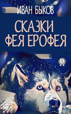 Книга "Сказки фея Ерофея" – Иван Быков