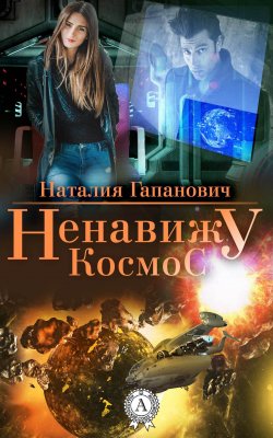 Книга "Ненавижу космос" – Наталия Гапанович