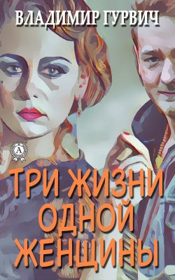 Книга "Три жизни одной женщины" – Владимир Гурвич