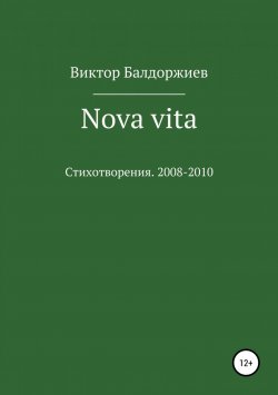 Книга "Nova vita" – Виктор Балдоржиев, 2018