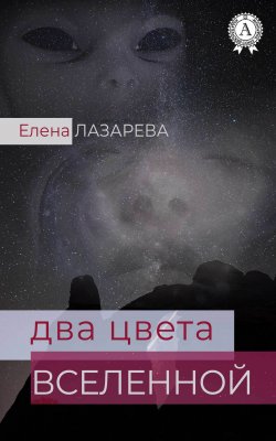 Книга "Два цвета Вселенной" – Елена Лазарева