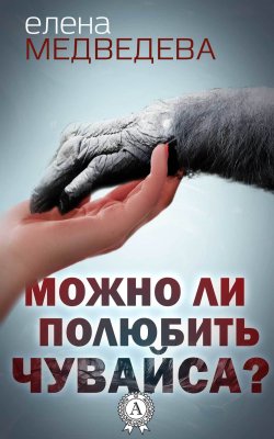 Книга "Можно ли полюбить Чувайса?" – Елена Медведева