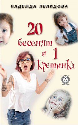 Книга "20 бесенят и 1 кретинка" – Надежда Нелидова