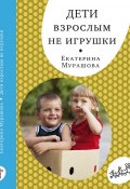 Книга "Дети взрослым не игрушки" (Екатерина Мурашова, 2018)