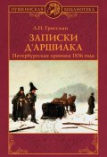 Записки д'Аршиака. Петербургская хроника 1836 года (Леонид Гроссман, 1930)