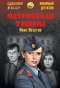 Книга "Матросская Тишина" (Иван Лазутин, 1994)