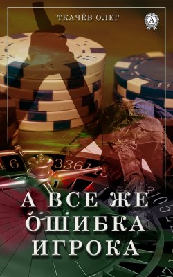 Книга "А все же ошибка игрока" – Олег Ткач