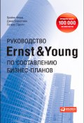 Руководство Ernst & Young по составлению бизнес-планов (Брайен Форд, Пруэтт Патрик, Борнстайн Джей, 1987)