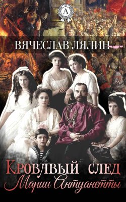 Книга "Кровавый след Марии-Антуанетты" – Вячеслав Лялин
