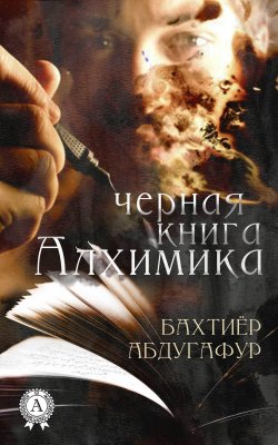Книга "Черная книга Алхимика" – Бахтиёр Абдугафур