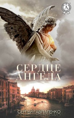 Книга "Сердце Ангела" – Сергей Гавриленко