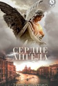 Сердце Ангела (Сергей Гавриленко)