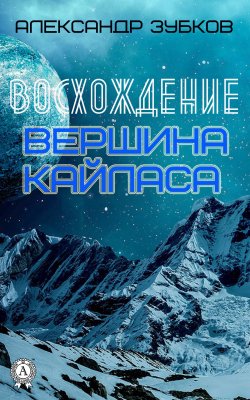 Книга "Восхождение. Вершина Кайласа" – Александр Зубков