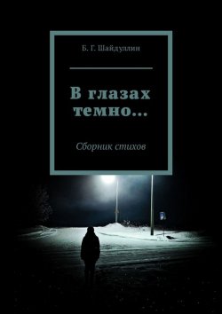 Книга "В глазах темно… Сборник стихов" – Булат Шайдуллин