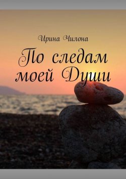 Книга "По следам моей Души" – Ирина Чилона