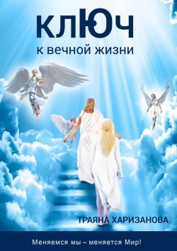 Книга "Ключ к вечной жизни" – Траяна Харизанова