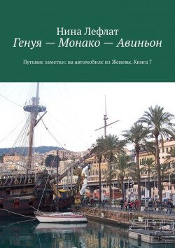 Книга "Генуя – Монако – Авиньон. Книга 7. Путевые заметки: на автомобиле из Женевы" – Нина Лефлат