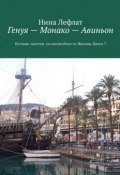 Генуя – Монако – Авиньон. Книга 7. Путевые заметки: на автомобиле из Женевы (Лефлат Нина)