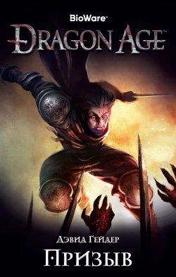 Книга "Dragon Age. Призыв" {Dragon Age} – Дэвид Гейдер, 2009