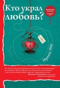 Книга "Кто украл любовь?" (Ирина Эйр, 2018)