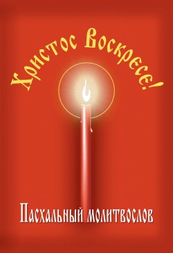 Книга "Христос Воскресе! Пасхальный молитвослов" – Сборник, Владимир Малягин, 2016