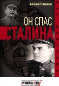 Книга "Он спас Сталина" (Анатолий Терещенко, 2018)