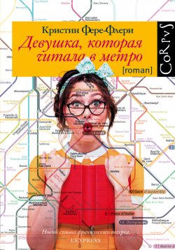 Книга "Девушка, которая читала в метро" – Кристин Фере-Флери, 2017