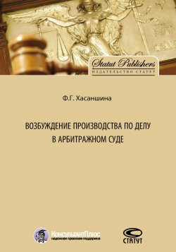 Книга "Возбуждение производства по делу в арбитражном суде" – Ф. Хасаншина, 2016