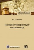 Возбуждение производства по делу в арбитражном суде (Ф. Хасаншина, 2016)