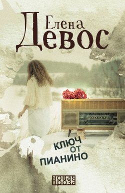 Книга "Ключ от пианино" {Новая проза (РИПОЛ)} – Елена Девос, 2018