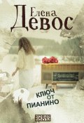 Книга "Ключ от пианино" (Елена Девос, 2018)