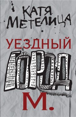 Книга "Уездный город М." – Катя Метелица, 2008