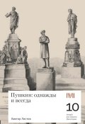 Пушкин: однажды и навсегда. 10 лекций для проекта Магистерия (Виктор Листов, 2018)