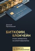 Книга "Биткоин, блокчейн и как заработать на криптовалютах" (Дмитрий Карпиловский, 2018)