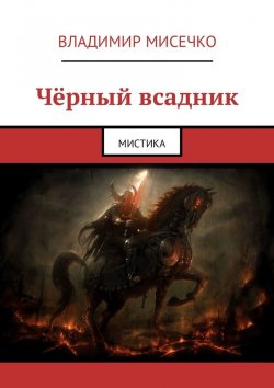 Книга "Чёрный всадник. Мистика" – Владимир Мисечко