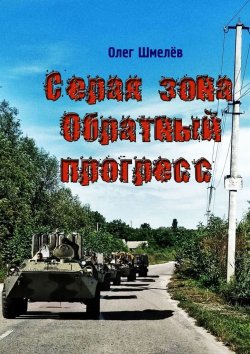 Книга "Серая зона. Обратный прогресс" – Олег Шмелёв
