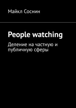 Книга "People watching. Деление на частную и публичную сферы" – Майкл Соснин