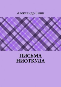 Книга "Письма ниоткуда" – Александр Енин, Александр Енин